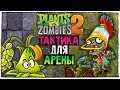 НЕОБЫЧНАЯ ТАКТИКА ДЛЯ РИСА ПУЛЬТЫ АРЕНА ! ◉ Plants vs Zombies 2 #27