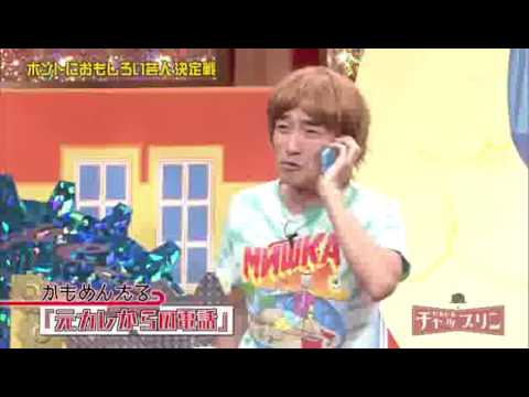 かもめんたる じわじわチャップリン コント 元カレからの電話 本当におもしろいお笑い動画 かもめんたる じわじわチャップリン コント 元カレからの電話 本当におもしろいお笑い動画
