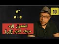 المستوى الأول الدرس العاشر حرف الجر إلى المستوى الأول الدرس العاشر حرف الجر إلى