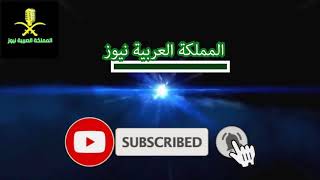 قناة المملكة العربية نيوز تابع معنا كل جديد على مدار الساعة اخر الأحداث والتطورات المحلية والدولية