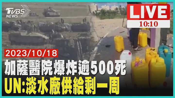 加薩醫院爆炸逾500死 UN:淡水廠供給剩一周 LIVE - 天天要聞