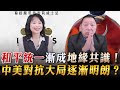 &#39;23.09.14【觀點│正經龍鳳配】和平統一漸成地緣共識！中美對抗大局逐漸明朗？