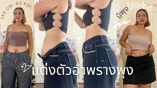 🍐ꕀแต่งตัวอำพรางพุง-พุงใหญ่ใส่อะไรดี? | how to dress better to avoid your belly waist 🧸| Tewfortew•