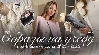 видео: СТИЛЬНАЯ ОДЕЖДА НА УЧЁБУ: одежда & готовые образы в школу, колледж & университет 👜🎀🤍| Одежда в школу картинка: СТИЛЬНАЯ ОДЕЖДА НА УЧЁБУ: одежда & готовые образы в школу, колледж & университет 👜🎀🤍| Одежда в школу