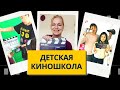 Студия детского кинопроизводства Filmberries Торонто l ПОСЛЕ УРОКОВ EPISODE #10 part 2 (full video)