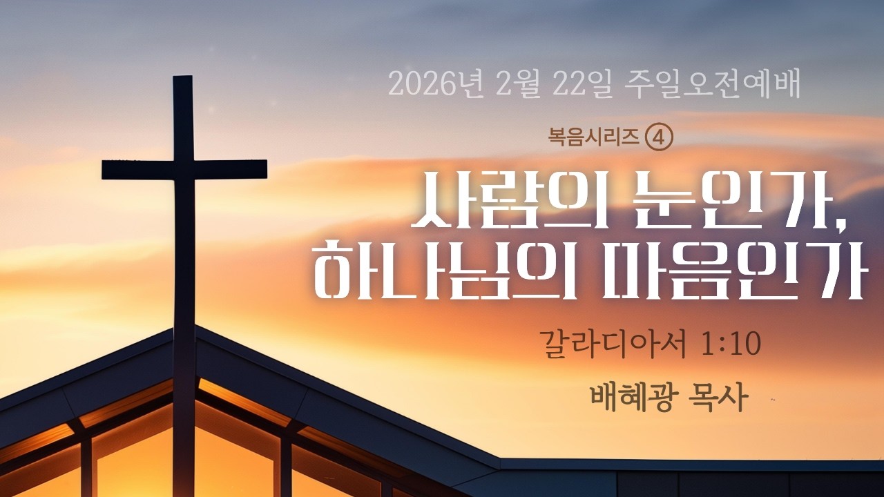주일오전예배 | 복음시리즈④ 