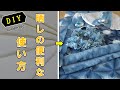 【DIY】さらしの便利な使い方/Convenient use of bleach