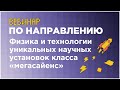 Вебинар по направлению «Физика и технологии уникальных научных установок класса «мегасайенс» // МФТИ