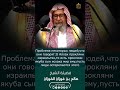 Великий обман иудеев! Шейх Салих аль-Фаузан