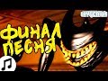 Перевод песни TryHardNinja - The End (Кавер на русском Oxygen1um) Rus Cover