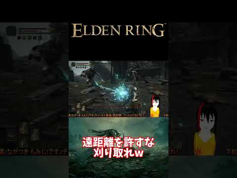 【ELDEN RING】遠距離を許すな 刈り取れw【長月紅葉】