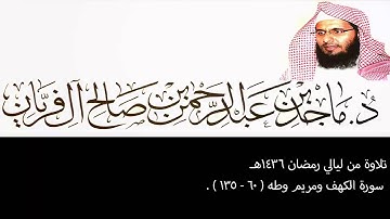 تلاوة من ليالي رمضان 1436هـ ،الكهف ومريم وطه (60-آخرهـ135ــا) ، ماجد آل فريان .