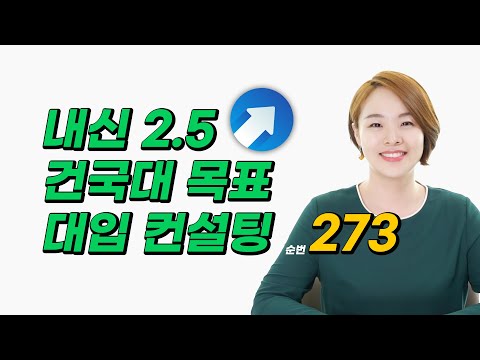 건국대 / 지리학과 / 일반고 / 내신 2.50 / 모고 3합 10 / 입체평가 생기부 점수 2.31 | 대입멘토 한수진 대학 <strong>추천</strong> &amp;amp; <strong>미니</strong> 대입 컨설팅