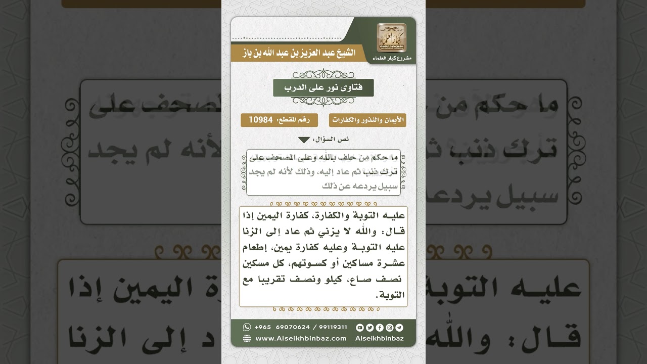 10984- حكم من حلف على ترك ذنب ثم عاد إليه - نور على الدرب