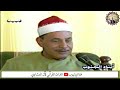 من عنده اللقاء كامل للشيخ محمود صديق المنشاوي علي إذاعة جنوب الصعيد