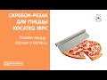 Скребок-резак для пиццы Kocateq 1RPC | Режем пиццу, зелень и овощи