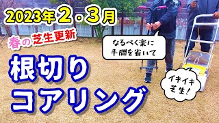 春だ！手間をかけずにゆったり作業「根切り」と「コアリング」でイキイキ芝生！ by おとうちゃんのお庭【芝生のお庭を楽しむ】 2,733 views 1 year ago 5 minutes, 54 seconds