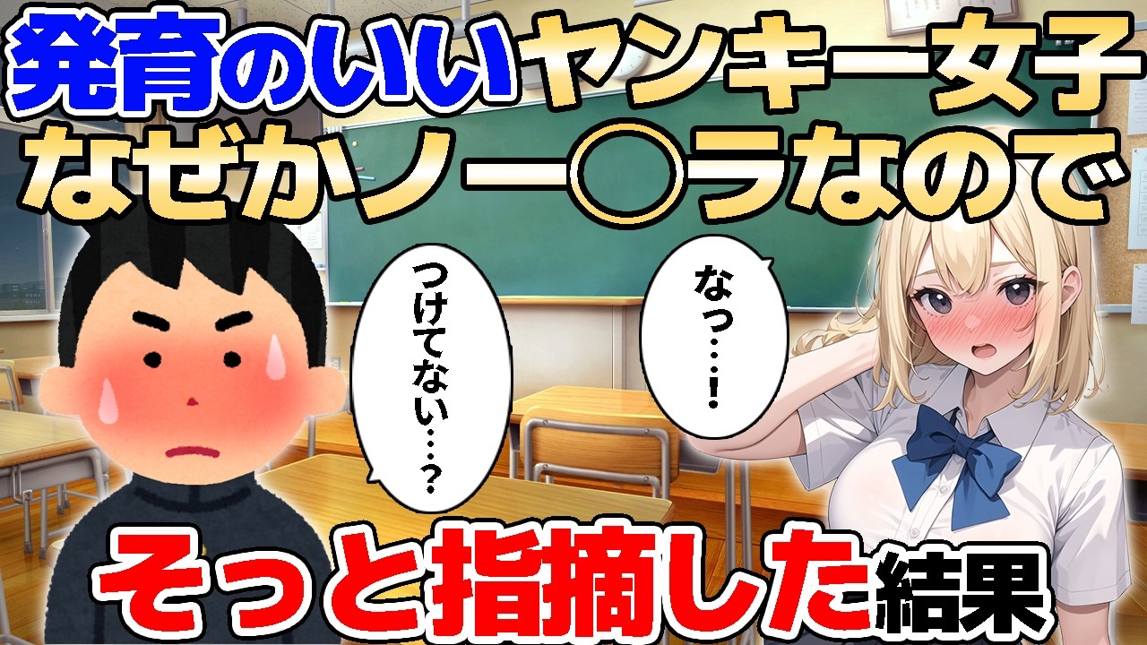 【2ch馴れ初め】発育のいいヤンキー女子がなぜかノーブラなので、そっと指摘した結果【ゆっくり解説】