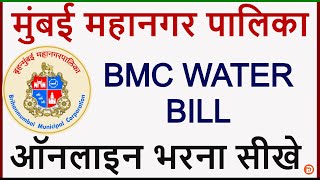 BMC Water Bill Kaise Bhare | How To Pay Water Bill Online | MCGM WATER BILL PAYMENT ONLINE 2020 | screenshot 5