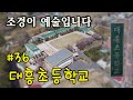 👍👍👍경남에서 조경이 가장 아름다운 학교중의 하나인 대흥초등학교를 소개해드립니다