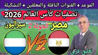 موعد مباراة مصر وسيراليون في الجولة 2 من تصفيات كأس العالم 2026 والقنوات الناقلة والتشكيل🔥 مصر اليوم