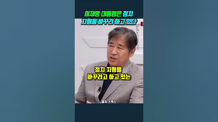 이재명 대통령은 정치 지형을 바꾸려 하고 있다 #박현석