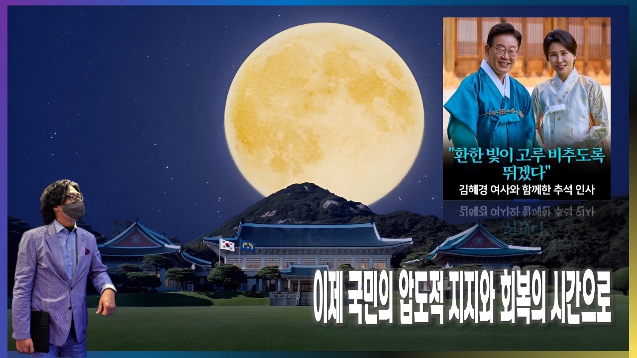 [명절밥상] 우리 모두 유시민의 '스톱퍼'가 됩시다! / 이제 국민의 압도적 지지와 회복의 시간으로! [2026.09.26]