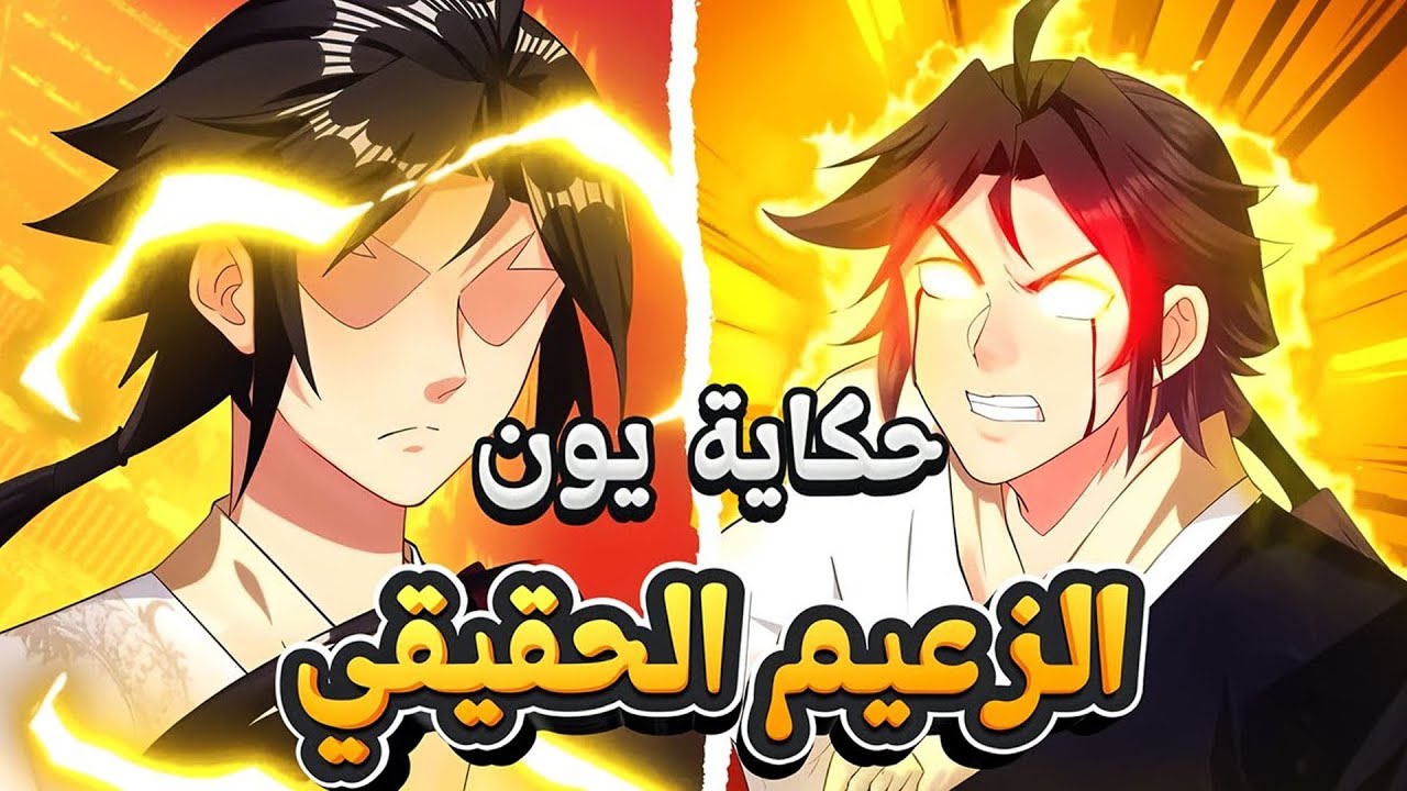 حكاية يون: الزعيم الحقيقي يُخان ويموت ثم يعود بقوة انتقام مرعبة 🔥😈 | ملخص مانهوا