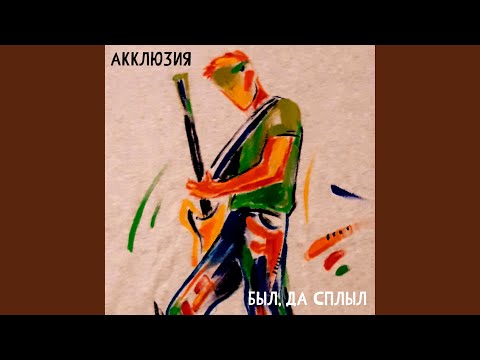 Акклюзия - Она любит регги