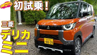 初試乗！ 三菱 デリカミニ をラブカーズtv 河口まなぶ と 兵頭倫果 がインプレッション！