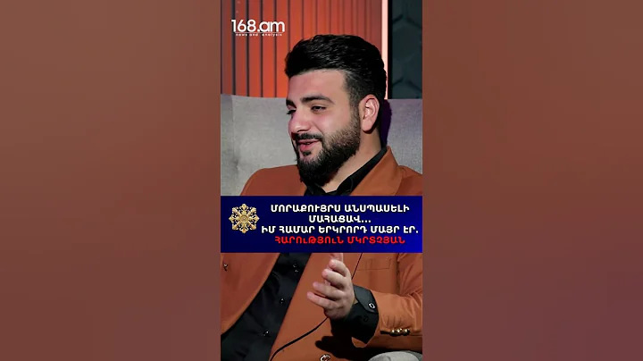 ՄՈՐԱՔՈՒՅՐՍ ԱՆՍՊԱՍԵԼԻ ՄԱՀԱՑԱՎ․․․ ԻՄ ՀԱՄԱՐ ԵՐԿՐՈՐԴ ՄԱՅՐ ԷՐ․ ՀԱՐՈւԹՅՈւՆ ՄԿՐՏՉՅԱՆ