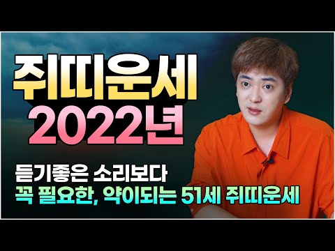 2022년 쥐띠운세 (<strong>72년생</strong> 51세 쥐띠)  듣기 좋은 소리보다 약이 되는 말씀 해드릴게요~       [인천용한점집 화수당]