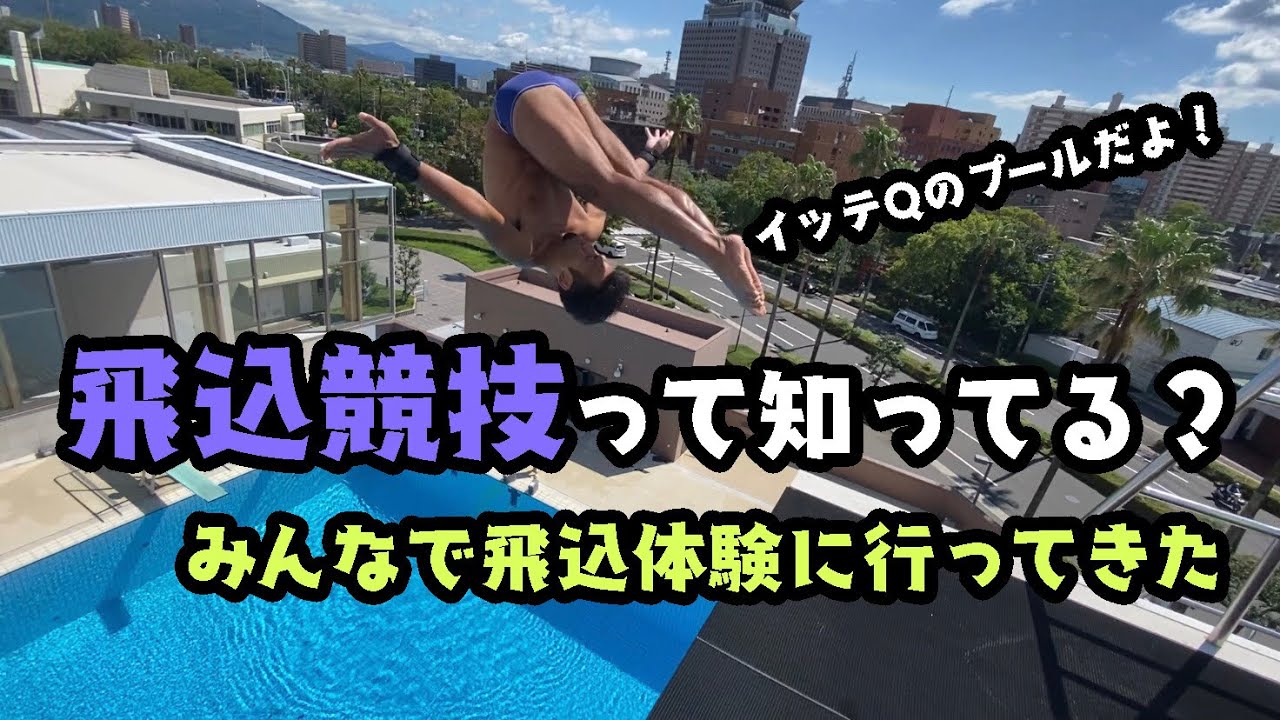 【大迫力】みんなで飛込競技を体験しに行ってきました！