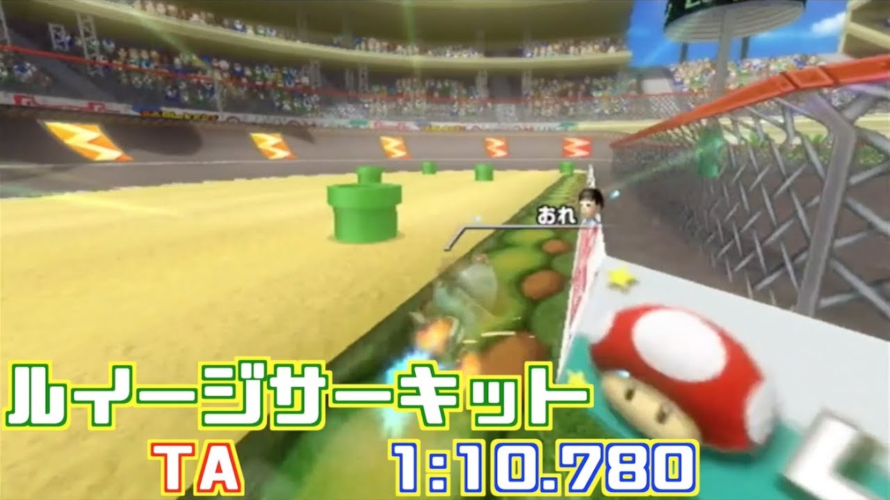 【マリオカートWii】タイムアタックREPLAY ルイージサーキット 110 780 YouTube