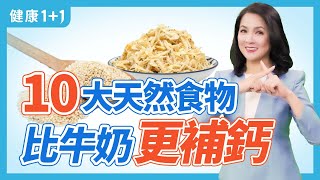 10大天然食物 比牛奶更補鈣 | 健康1+1 · 直播精選