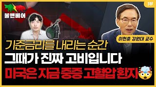 [홍장원의 인터뷰] 지금이 골디락스라고요? 만약 그렇다면 경제학 교과서 다시 써야죠 | 이현훈 강원대 교수 1편