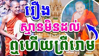 បាលីមិនធ្លាប់ឮពីមុន ព្រះអង្គចន្ទមុនី សូត្រហើយព្រឺរោម ព្រះអង្គវនវាសី ចន្ទមុនី 2024 Vet Lai Official