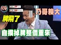 【精華版】乃哥假會大出糗～自摸掉牌整個重來