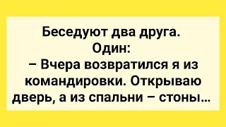 видео: Муж Вернулся из Командировки и Застукал Жену с Другим! Смешные Анекдоты до Слез! Юмор!. картинка: Муж Вернулся из Командировки и Застукал Жену с Другим! Смешные Анекдоты до Слез! Юмор!.