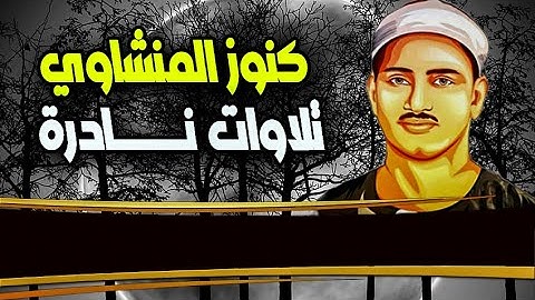 الشيخ محمد صديق المنشاوي من اجمل ما قرأ التلاوة النادرة التي يبحث عنها الجميع جودة عالية HD