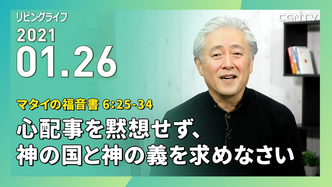[リビングライフ]心配事を黙想せず、神の国と神の義を求めなさい(マタイの福音書 6:25-34)｜三浦寿夫牧師