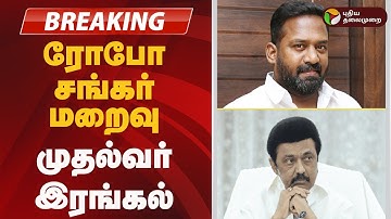 #BREAKING | ரோபோ சங்கர் மறைவு- முதல்வர் இரங்கல் | Robo shankar Passed away