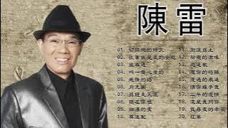 【Chen lei 陳雷】最好聽的台語歌 - 畅销专辑《切抹熄的燈火 /往事就是我的安慰 /風真透 /叫一聲心愛的 /感情的路》Taiwanese Songs