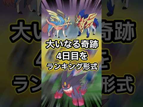 【ポケモンGO🔥】大いなる軌跡４日目。何より優先したいポケモンが登場🔥 #ポケモン #ポケモンgo #shorts