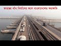 ফারাক্কা বাঁধ নির্মাণের ফলে বাংলাদেশের ক্ষয়ক্ষতি I farakka barrage I farakka dam