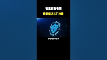如果你有电脑请死磕这三门技能#电脑技巧 #科技 #网络安全 #计算机 #黑客 #信息安全 #hacker