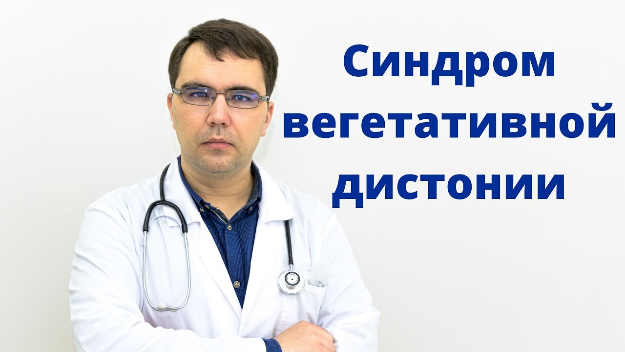 Синдром вегетативной дистонии - YouTube