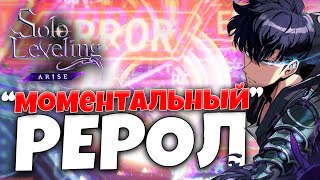 Реролим БЕЗ ПРОХОЖДЕНИЯ обучения! | Solo Leveling: ARISE