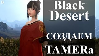 Black Desert Online - Новый класс TAMER (Создание персонажа)