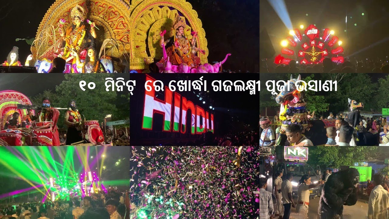 ୧୦  ମିନିଟ୍  ରେ ଖୋର୍ଦ୍ଧା ଗଜଲକ୍ଷ୍ମୀ ପୂଜା ଭସାଣୀ    2025   #khordha #gajalaxmipuja
